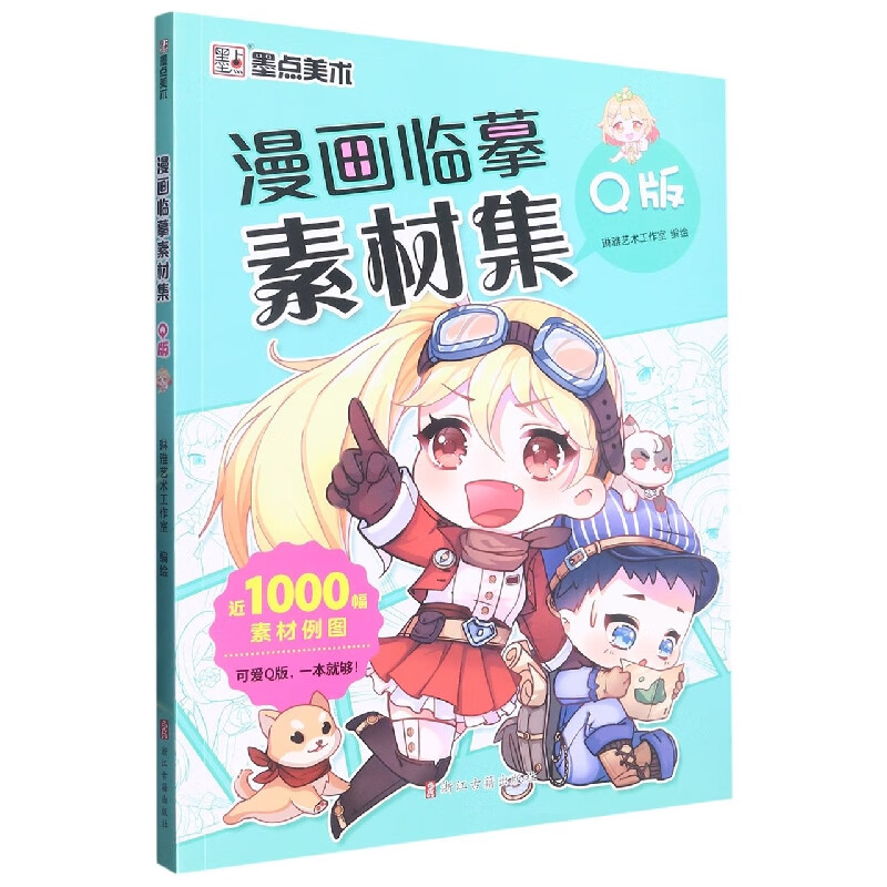 墨点美术:漫画临摹素材集-q版