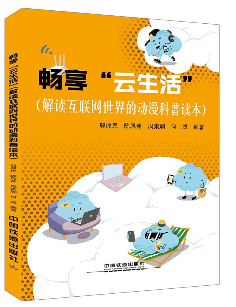 畅享云生活(解读互联网世界的动漫科普读本) 中国建筑工业出版社