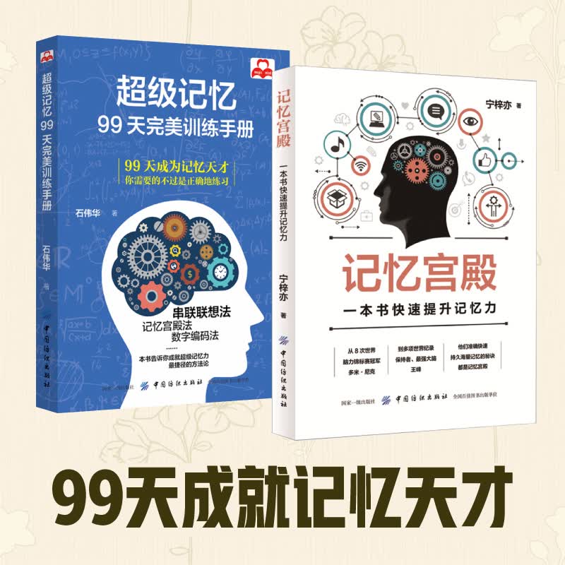 2册记忆力训练书 记忆宫殿+记忆：99天训练手册记忆大师速读宫殿记忆法提高学生记忆力的书记