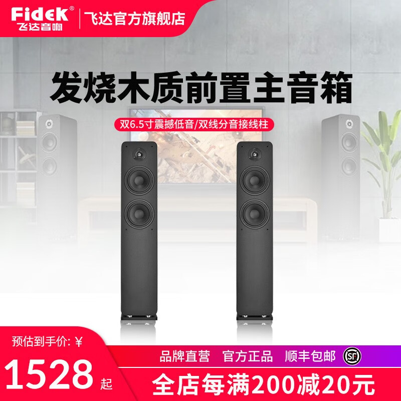 飞达（fidek） FIDEK/飞达 5.1家庭影院木质音响套装 落地式家居音响组合 HIFI高保真 落地箱FD-FLM 1对高性价比高么？