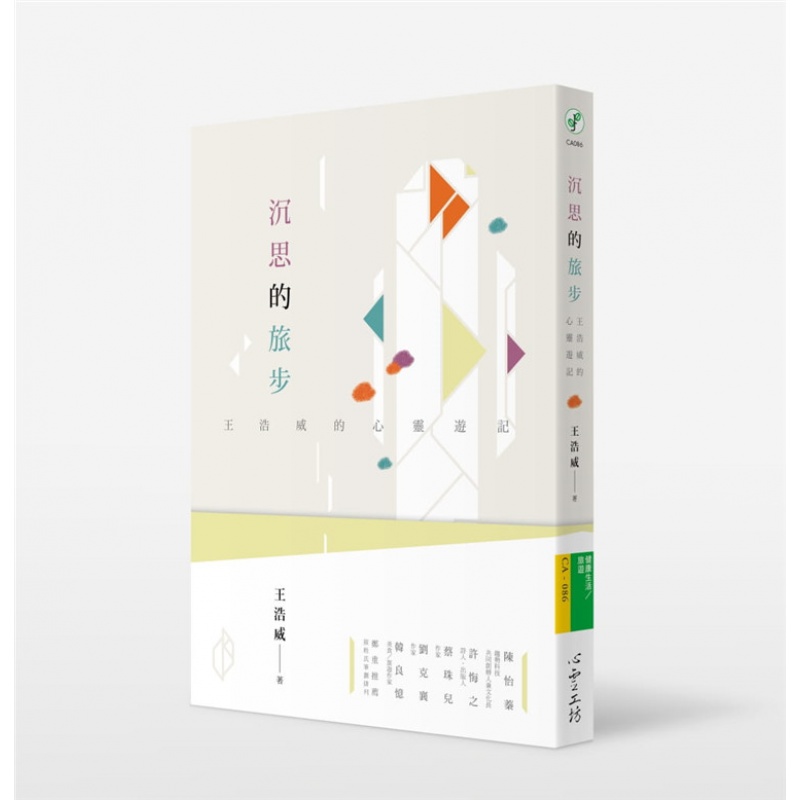 现货 沉思的旅步：王浩威的心靈遊記 16 王浩威 心靈工坊 进口原版
