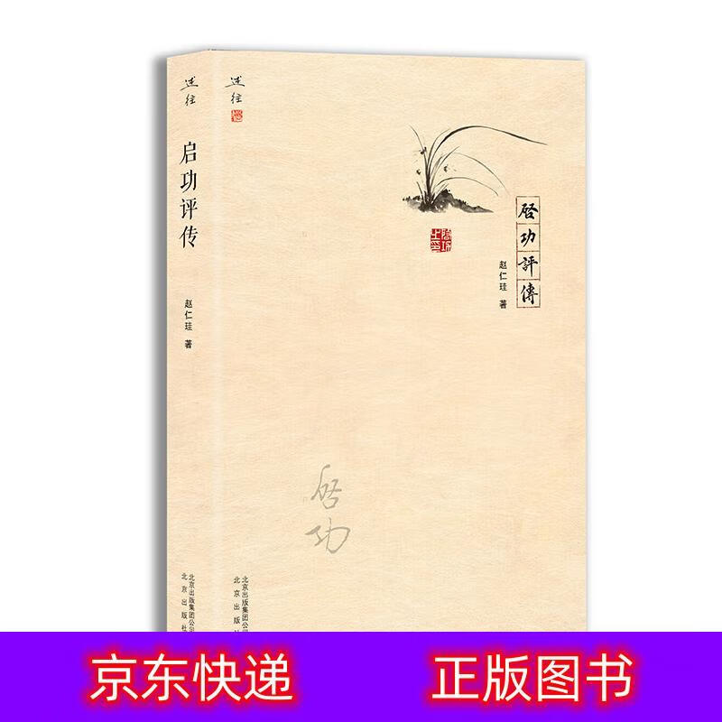 琨艺图书 只售 】启功评传(精装)国学大