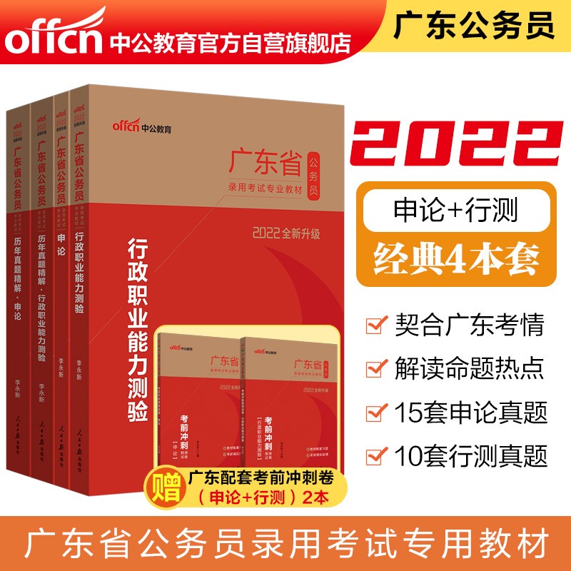 中公教育2022广东省公务员考试：行测+申论+历年真题行测+历年真题申论共4册