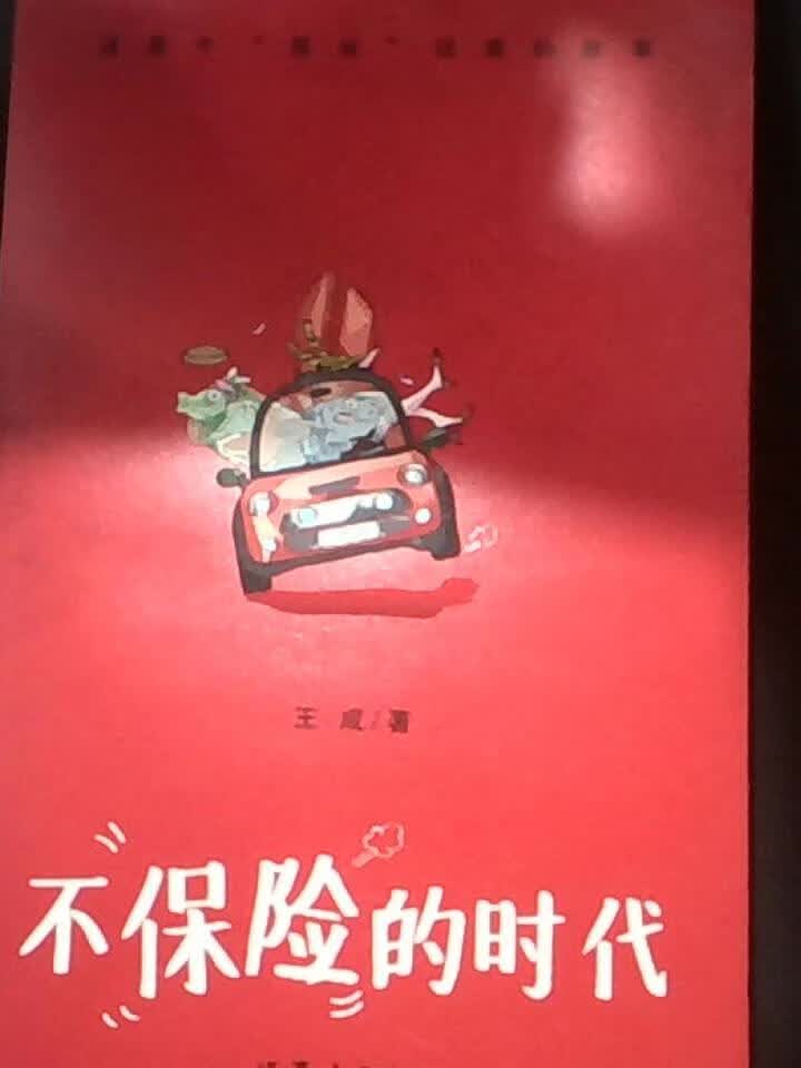 不“保险”的时代