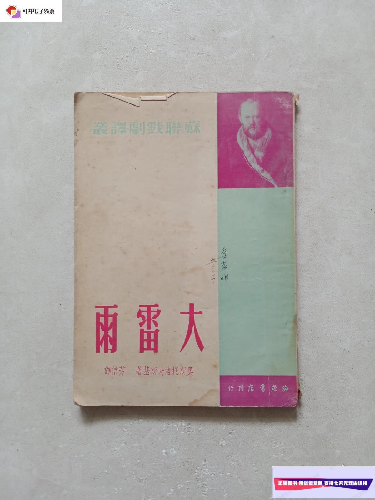 【二手9成新】大雷雨 /奥斯托洛夫斯基 海燕书店行刊