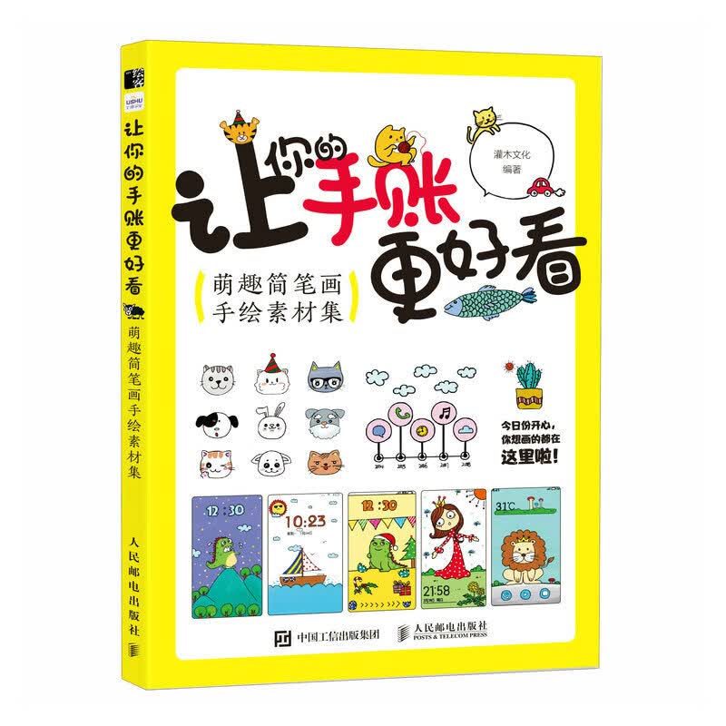 让你的手账更好看 萌趣简笔画手绘素材集（绘客出品）