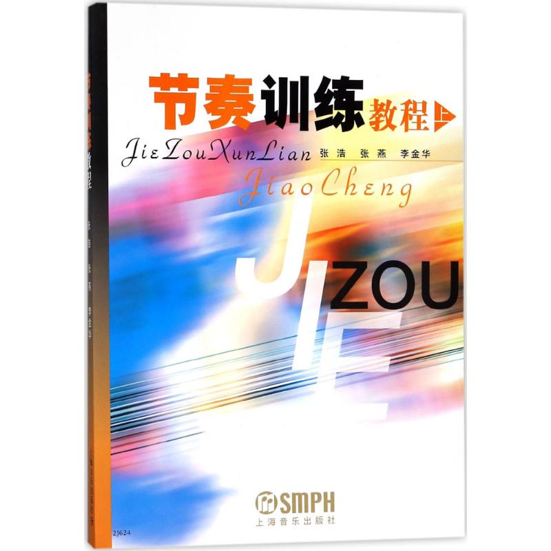 节奏训练教程上