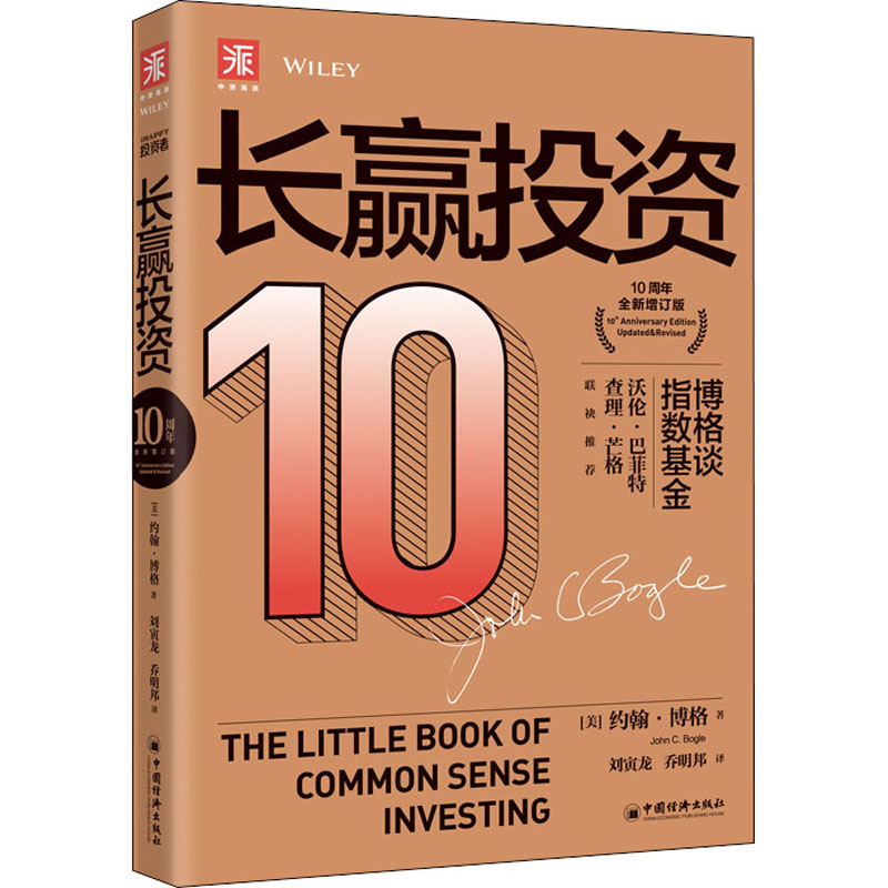 长赢投资 10周年全新增订版 (美)约翰·博格 刘寅龙,乔明邦 译 书籍