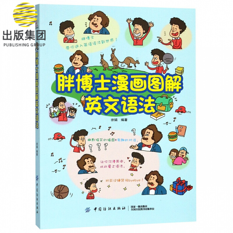 胖博士漫画图解英文语法