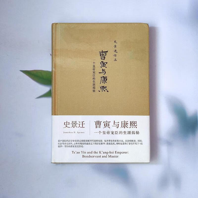 【正版】曹寅与康熙:一个皇帝宠臣的生涯揭秘 广西师范大学出版社