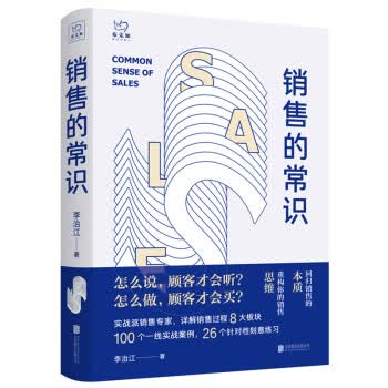 销售的常识：回归销售的本质，重构你的销售思维 李治江 公司【放心选购】