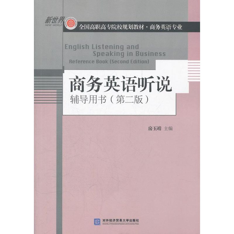 商务英语听说辅导用书(第2版)