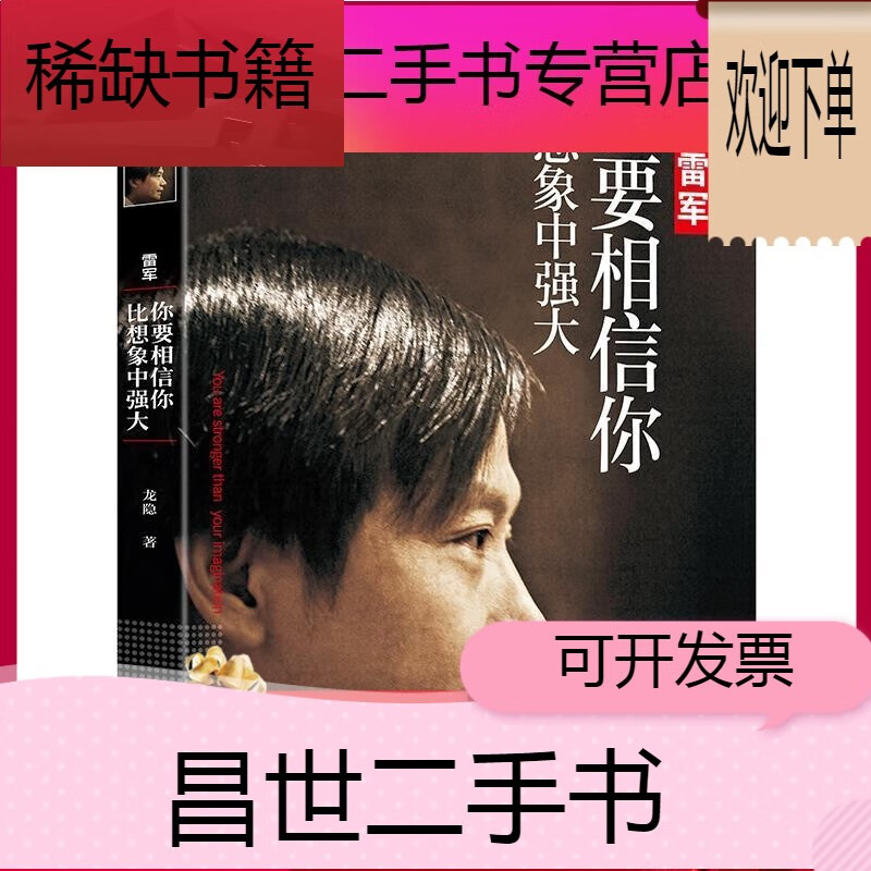【二手9成新】- 【二手9成新】雷军你要相信你比想象中强大 创业企业