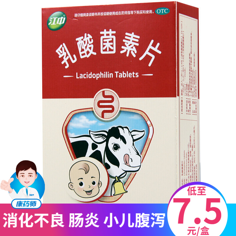 江中 乳酸菌素片0.2g*36片 消化不良 肠炎 腹泻 1盒【新上架】