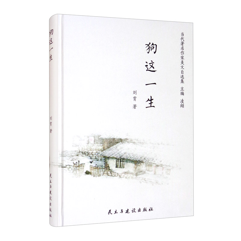 正版现货 *狗这一生(精装)9787513929394