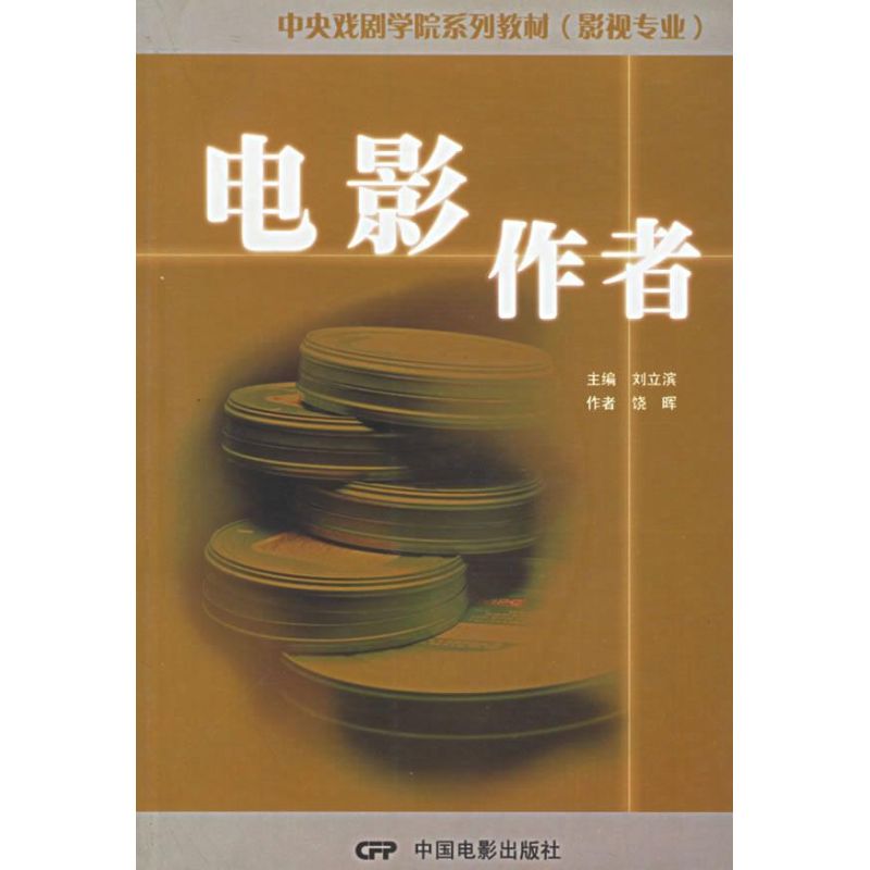 电影作者 刘立滨 作 书籍
