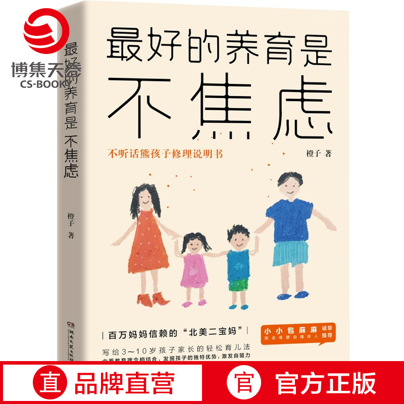 【博集天卷】最好的养育是不焦虑 北美二宝妈橙子新作 写给3-10岁孩子父母育儿指南