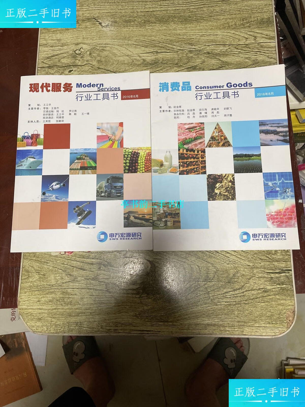 9成新】消费品行业工具书 现代服务行业工具书2本合售 /申万宏源研究