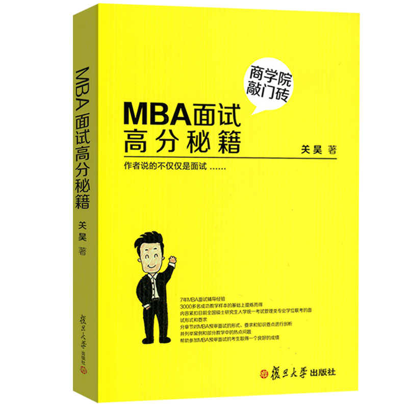 2020年MBA面试高分秘籍 商学院敲门砖 MBA管理类联考综合能力教材 管理类联考面试高分指导 关