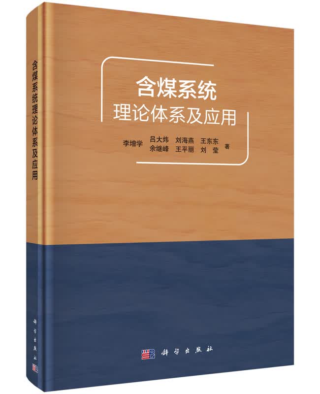 含煤系统理论体系及应用