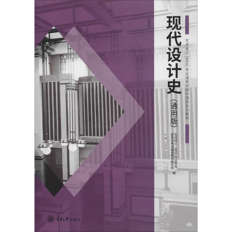 现代设计史(通用版) 王树良,张玉花 编