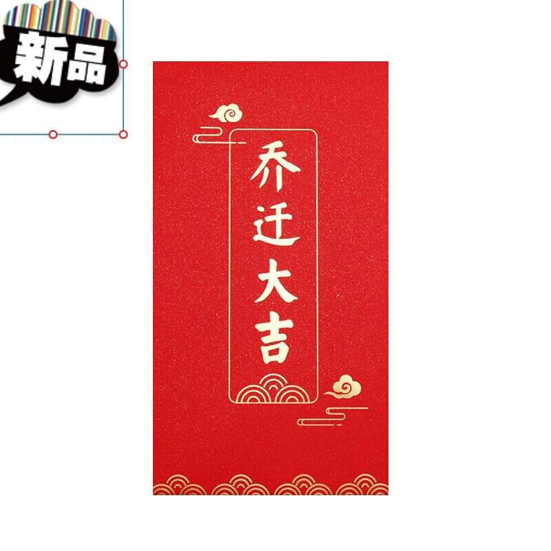 苍塑进宅大吉红包 乔迁大吉新居落成搬家入宅利是封入伙进宅大号万元