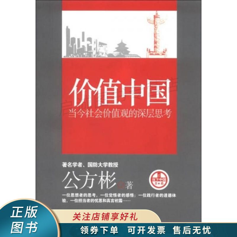 价值中国:当今社会价值观的深层思考 公方彬【稀缺图书,放心购买】