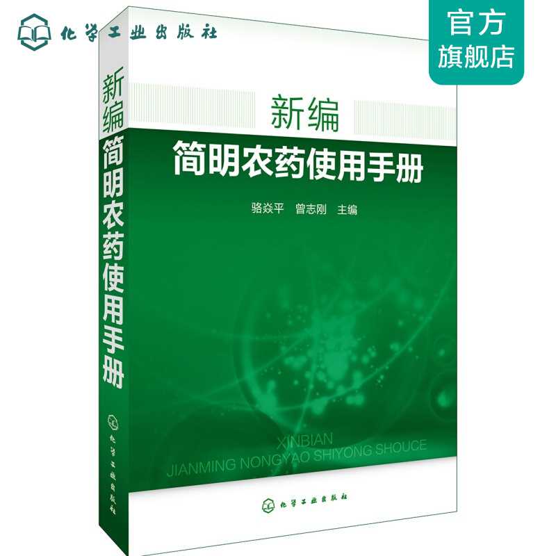 新编简明农药使用手册
