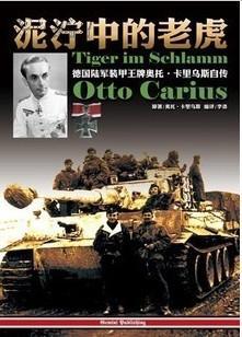 泥泞中的老虎 奥托·卡里乌斯【正版书】