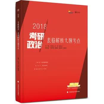 2018考研政治表格解析大纲考点 孔昱力,王吉,李先灵【放心选购】