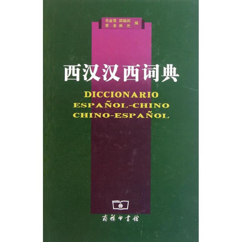 西汉汉西词典 毛金里 梁德润 李多 林光 编 作 书籍
