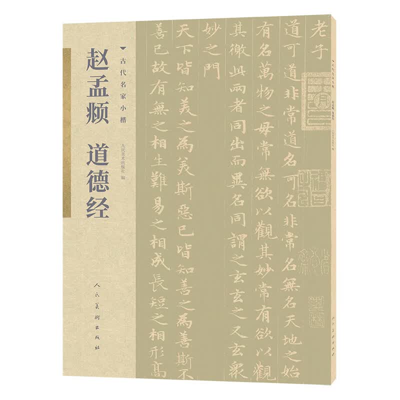 古代名家小楷 赵孟頫道德经