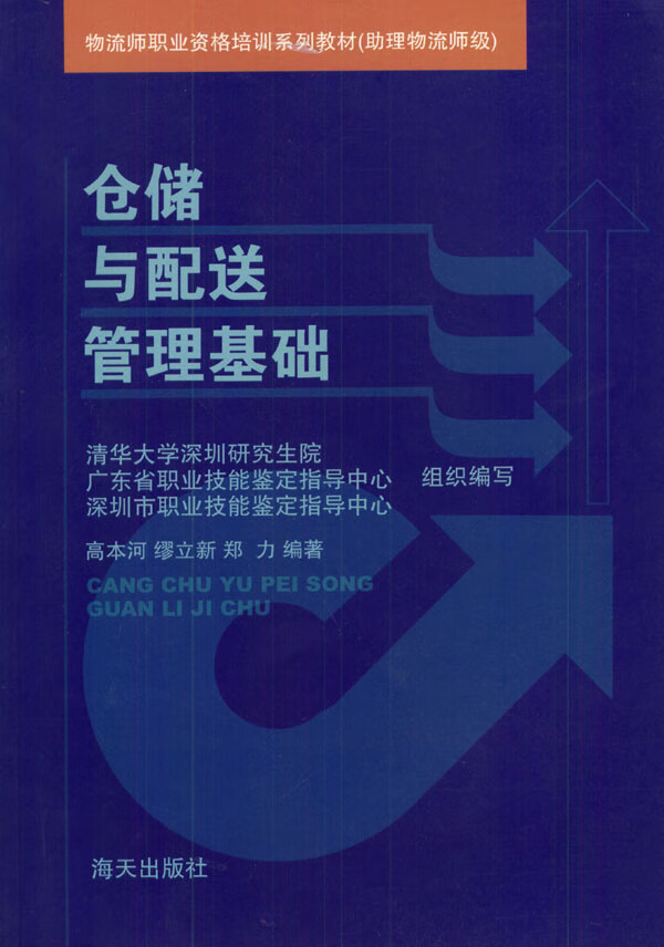仓储与配送管理基础 高本河【好书,下单速