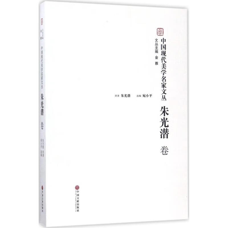 中国现代美学名家文丛 朱光潜卷