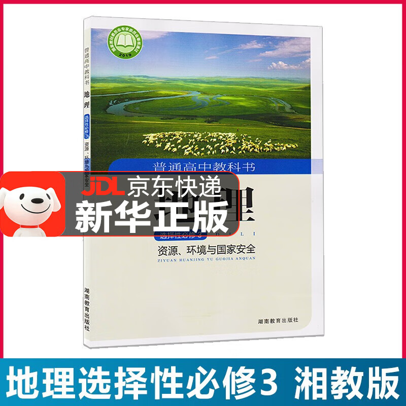 【新华直销】2023新版 湘教版高中地理选择性必修第三册 湘教版地理选修三3教材课本教科书高中地理 湖南教育出版社 JD派送，送货上门