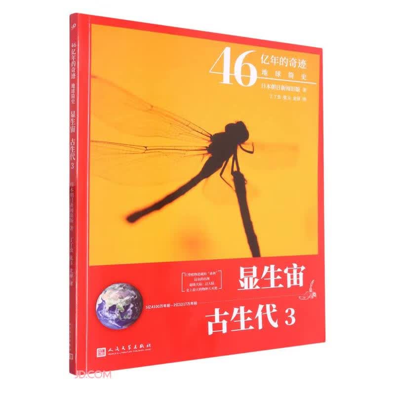 显生宙·古生代 3（46亿年的奇迹：地球简史）人民文学出版社寒假阅读寒假课外书课外寒假自主阅读假期读物省钱卡