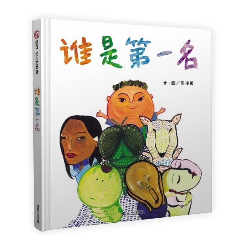 信谊幼儿文学奖：谁是第yi名