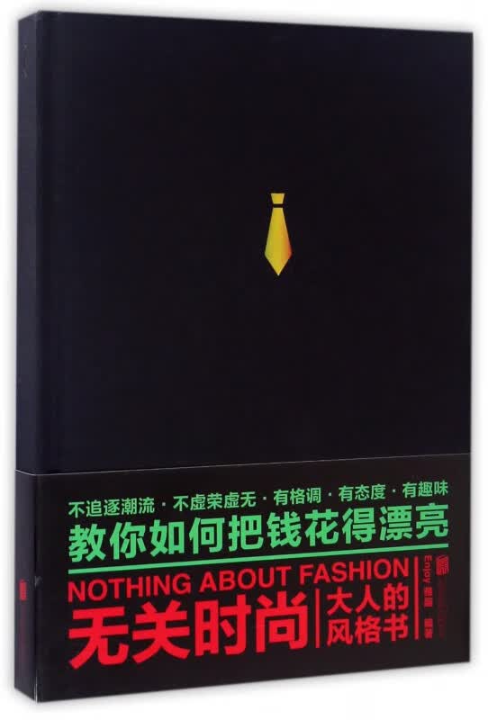 无关时尚(大人的风格书)(精)