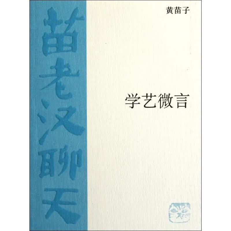 学艺微言
