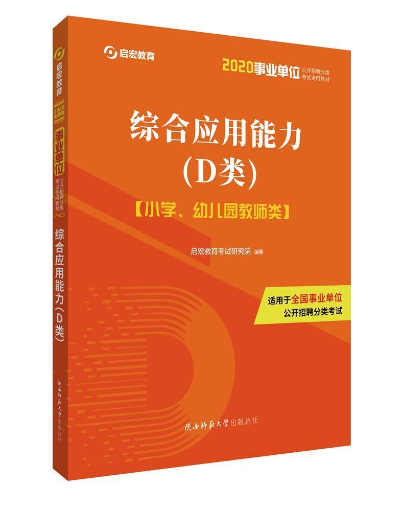 综合应用能力(d类):小学,幼儿园教师类考试  图书