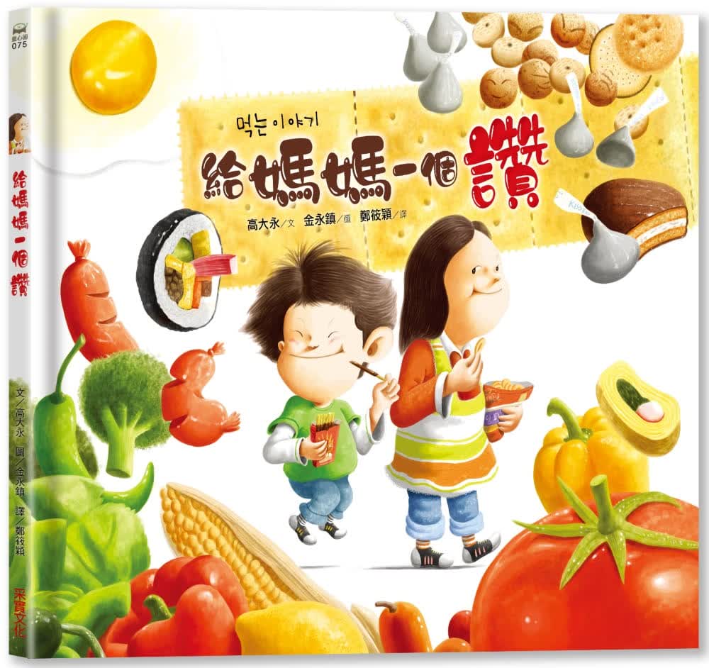 现货 原版进口书 高大永给妈妈一个赞采实文化