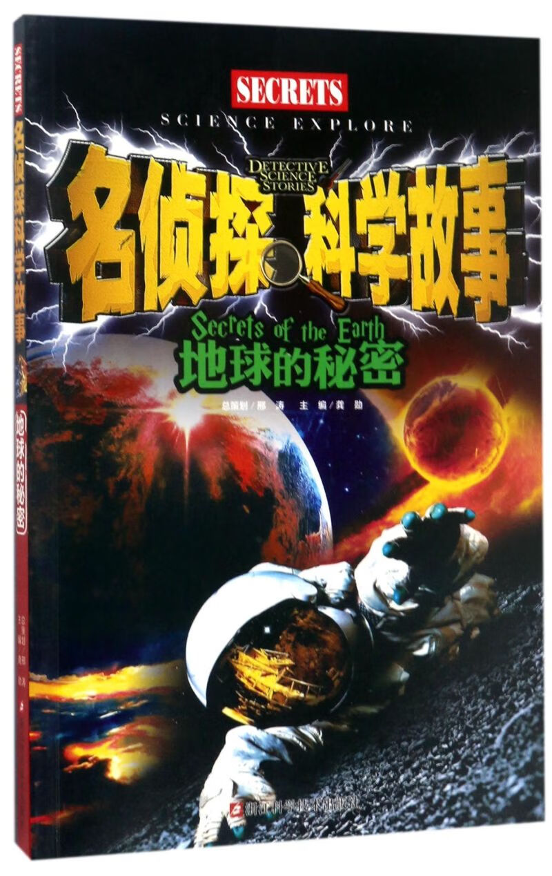 【新华书店官网】地球的秘密/名侦探科学故事