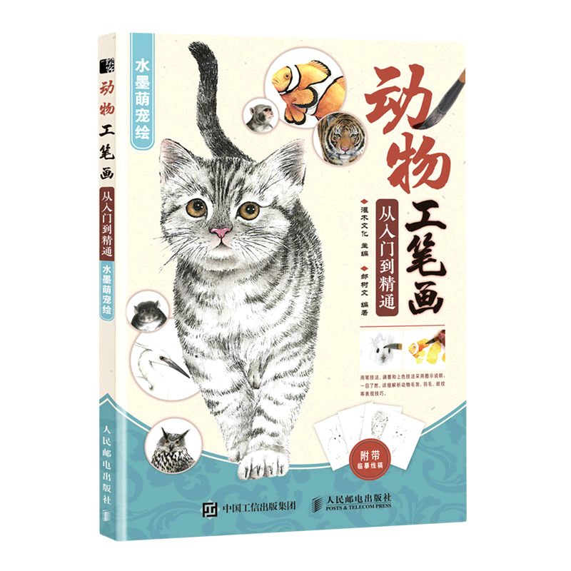 动物工笔画从入门到精通(水墨萌宠绘)