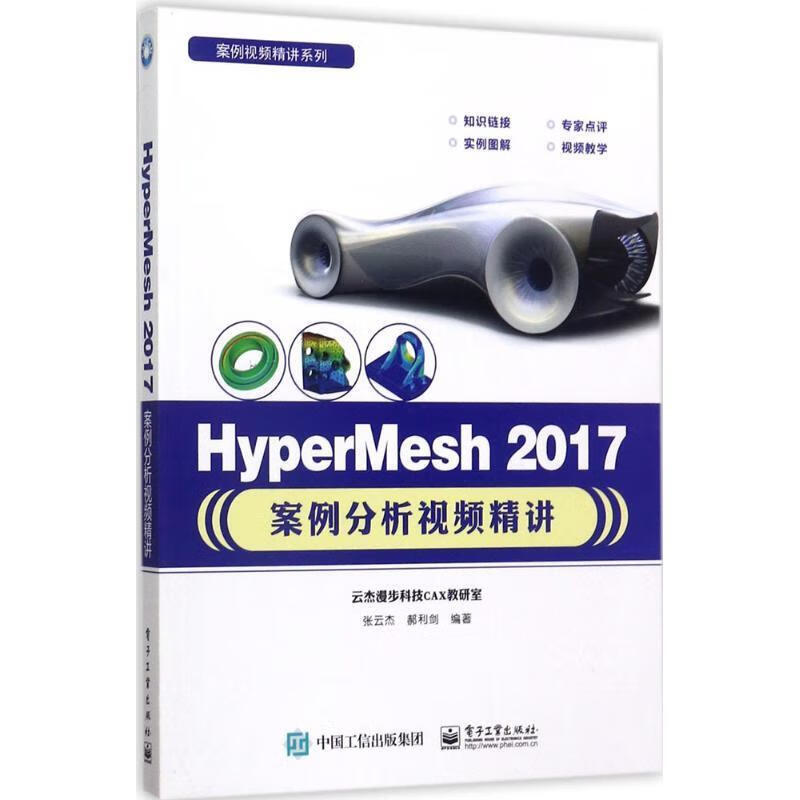 HyperMesh 2017案例分析视频精讲 张云杰 郝利剑 azw3格式下载
