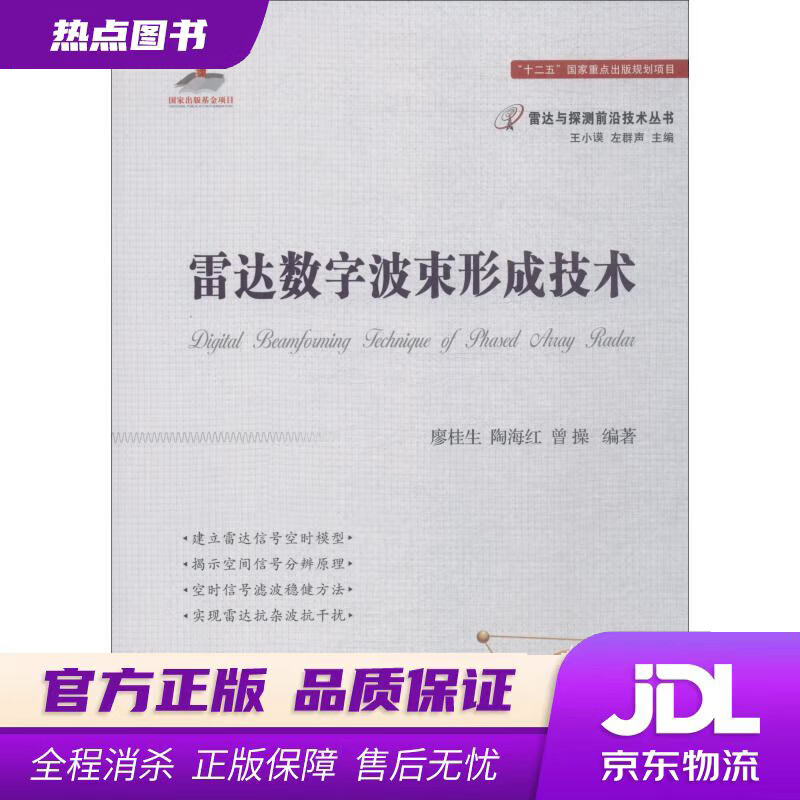 【新华书店】雷达数字波束形成技术 廖桂生,陶海红,曾操 著 国防工业出版社