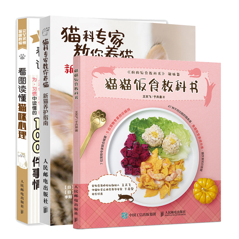 猫猫饭食教科书+猫科专家教你养猫 新猫养护指南+看图读懂猫咪心理书籍