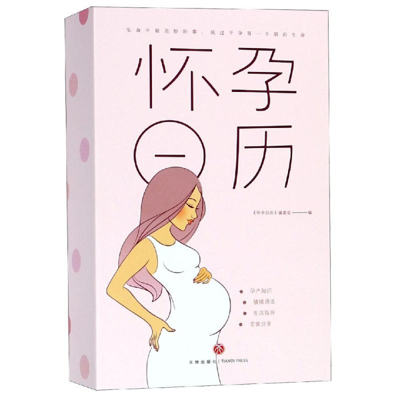 怀孕日历 《怀孕日历》编委会 书籍