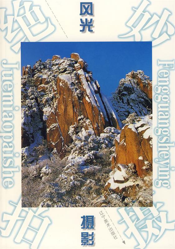 风光摄影 栾良才 主编