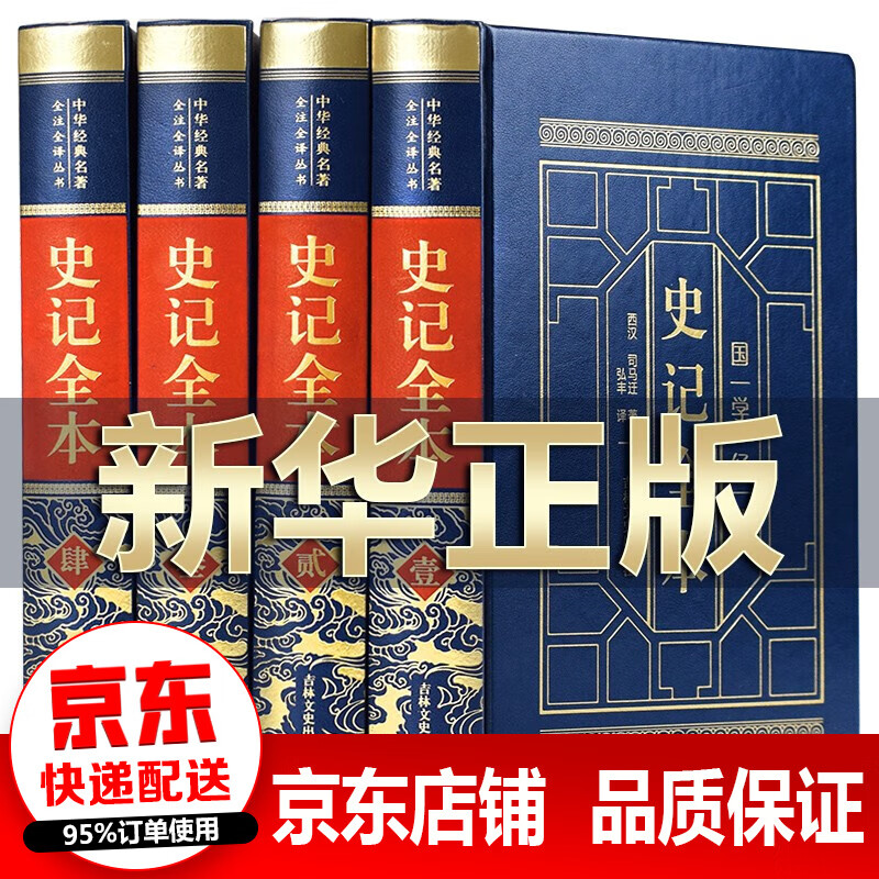 【官方正版】全四册 史记原著全套 司马迁著 羊皮封面精装典藏版 完整无删减 青少版 初高中生版 中国史