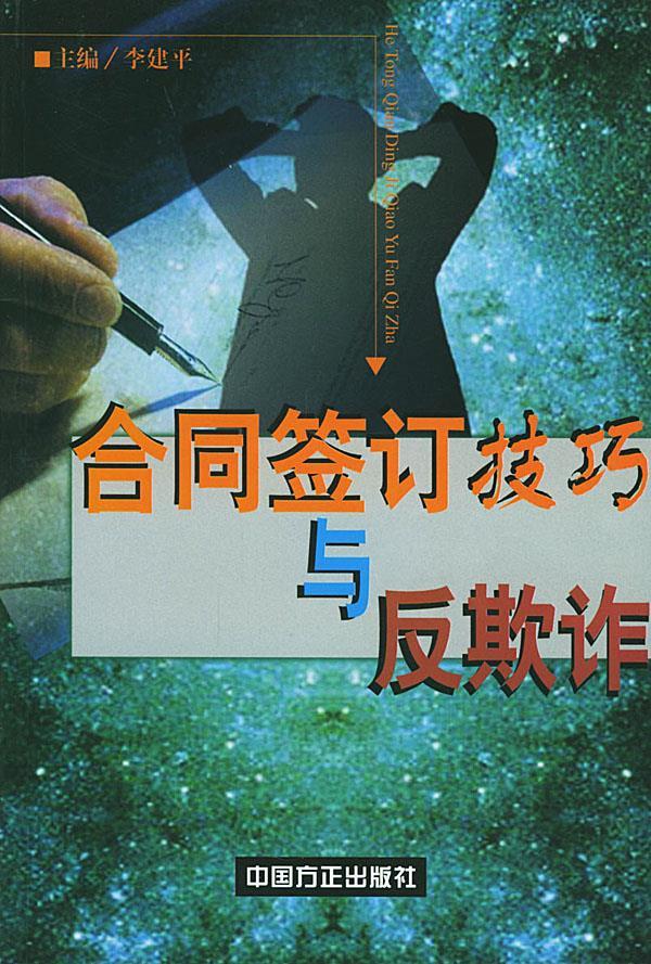 合同签订技艺与反欺诈 李建平 主编 9787801073358【正版图书】